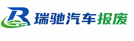 仲巴县瑞驰｜汽车报废回收｜车辆正规销户上门拖车